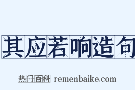 其应若响造句是什么意思的图片